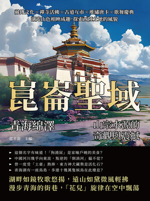 cover image of 崑崙聖域，青海綿澤：山宗水源的奇觀與震撼